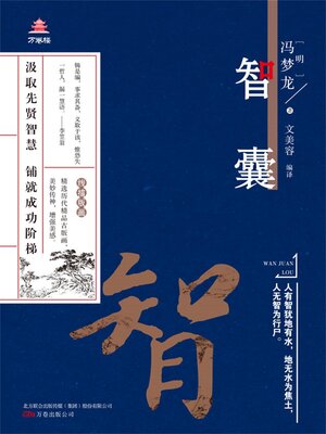 cover image of 智囊